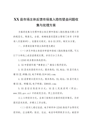XX县市场主体反馈市场准入隐性壁垒问题收集与处理方案.docx