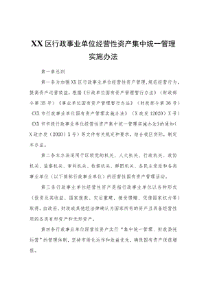 XX区行政事业单位经营性资产集中统一管理实施办法.docx