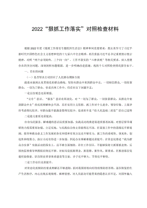 2022“狠抓工作落实”对照检查材料（2篇范文）.docx