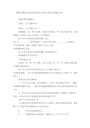 2022-2023房屋出租标准版合同协议通用参考模板3篇最新.docx