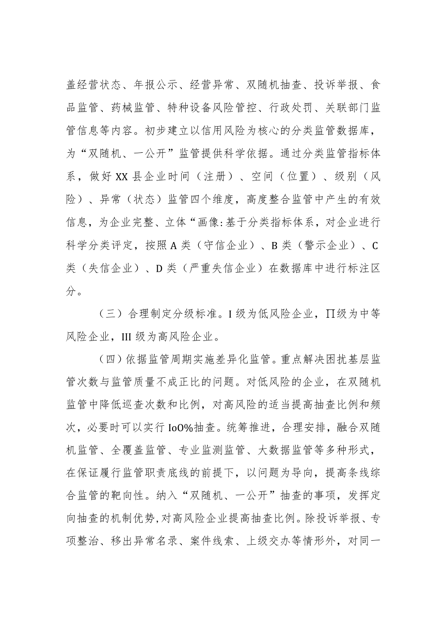 XX县企业信用风险分类管理工作实施 方案.docx_第2页