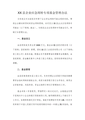 XX县企业应急周转专项基金管理办法.docx