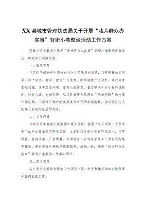XX县城市管理执法局关于开展“我为群众办实事”背街小巷整治活动工作方案.docx