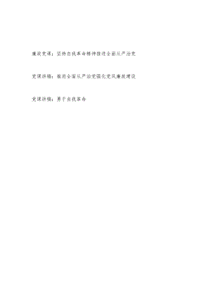 2022“坚持自我革命精神推进全面从严治党”党课讲稿共3篇.docx