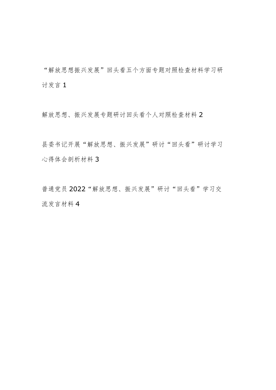 2022“解放思想振兴发展”回头看五个方面专题对照检查材料学习研讨发言提纲4篇.docx_第1页