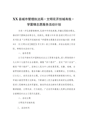 XX县城市管理执法局“文明花开创城有我”学雷锋志愿服务活动计划.docx