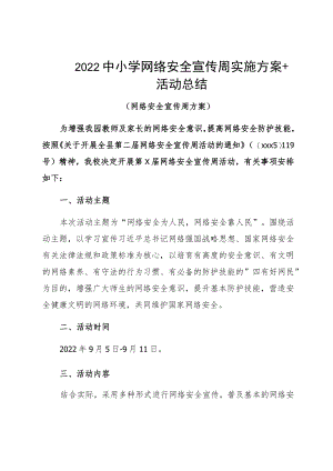 2022中小学网络安全宣传周实施方案+活动总结.docx