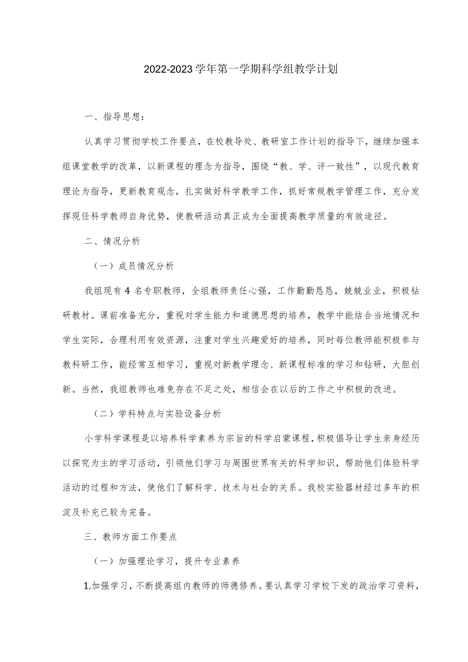 2022-2023学第一学期科学组教学计划.docx_第1页