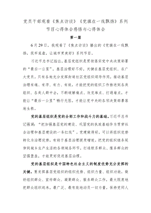 2篇党员干部观看《焦点访谈》《党旗在一线飘扬》系列节目心得体会感悟与心得体会.docx