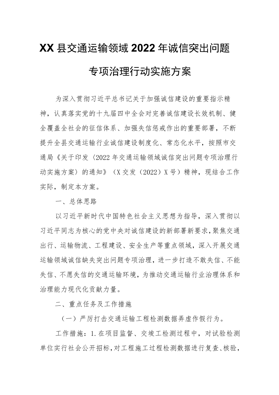 XX县交通运输领域2022诚信突出问题专项治理行动实施方案.docx_第1页