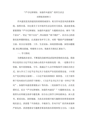 2022“严守纪律规矩加强作风建设”对照检查材料一.docx