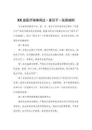 XX县医疗保障局过“紧日子”实施细则.docx