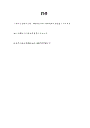 2022“解放思想振兴发展”回头看专题个人对照检查剖析学习研讨发言材料3篇.docx