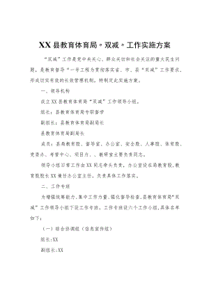 XX县教育体育局“双减”工作实施方案.docx