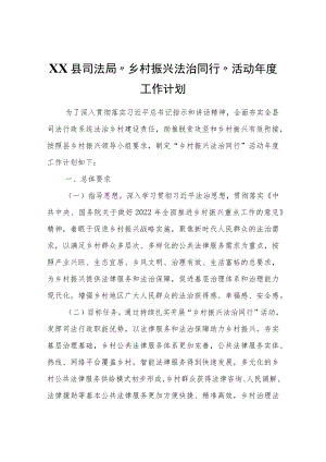 XX县司法局“乡村振兴法治同行”活动工作计划.docx