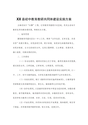 XX县初中教育教研共同体建设实施方案.docx