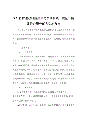 XX县推进政府购买服务加强乡镇（城区）民政经办服务能力实施办法.docx