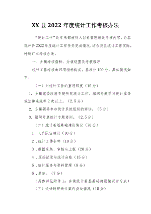 XX县2022统计工作考核办法.docx
