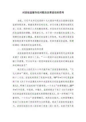 2篇对派驻监督存在问题及改革途径的思考及有效破解对策建议.docx