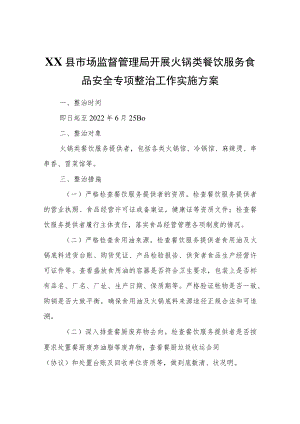 XX县市场监督管理局开展火锅类餐饮服务食品安全专项整治工作实施方案.docx