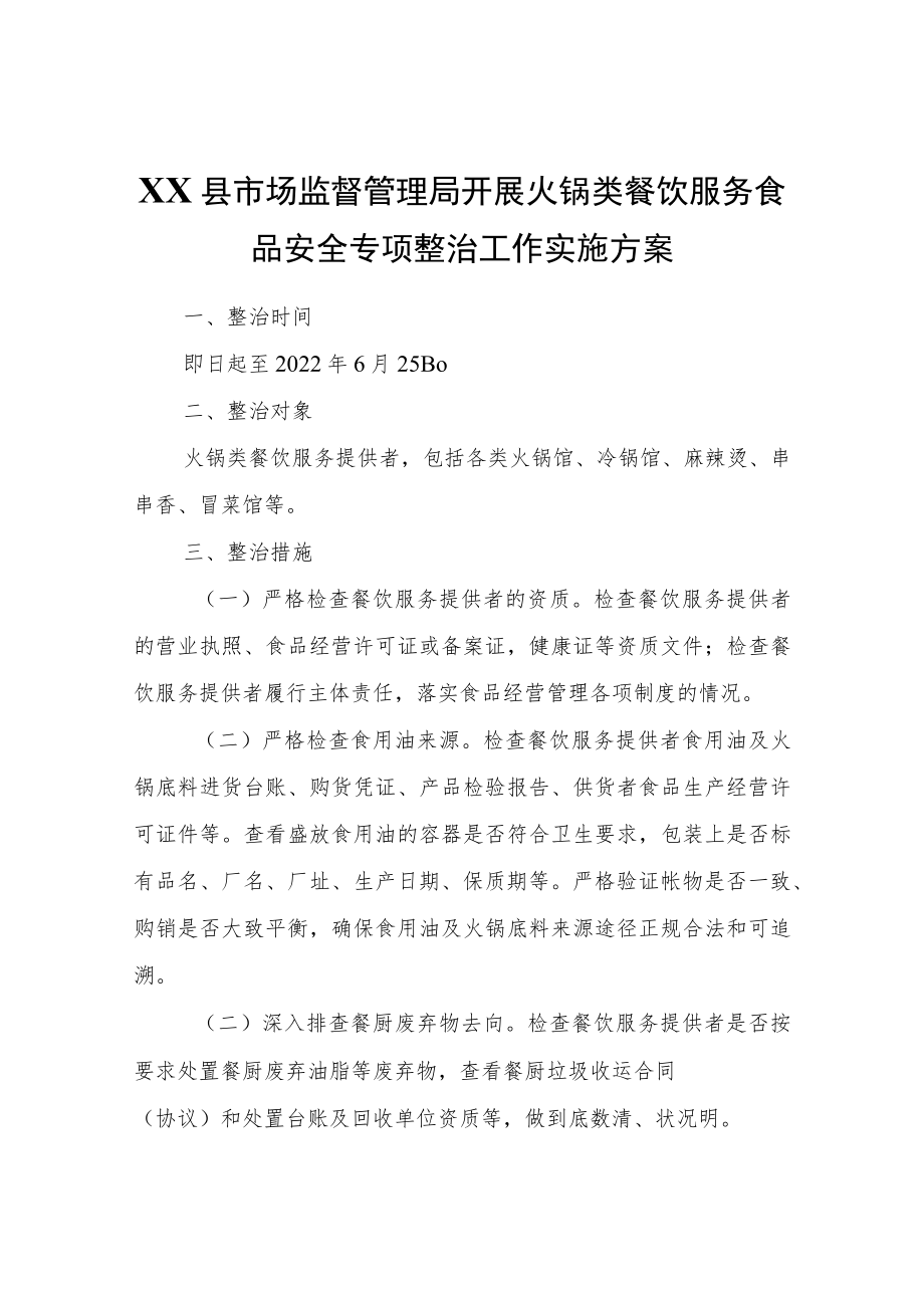 XX县市场监督管理局开展火锅类餐饮服务食品安全专项整治工作实施方案.docx_第1页