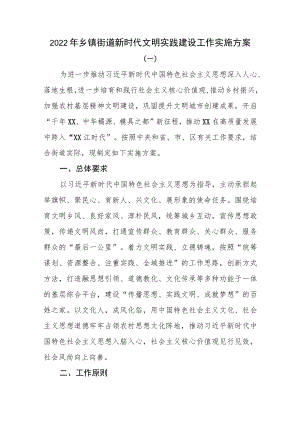 2篇2022乡镇街道新时代文明实践建设工作实施方案.docx
