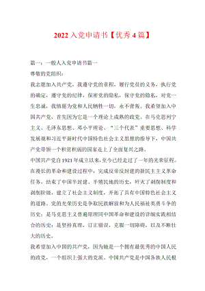 2022入党申请书【优秀4篇】.docx
