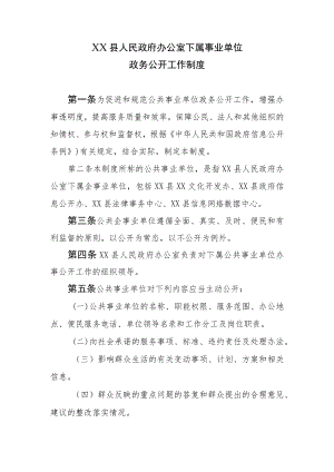 XX县政府办公室下属事业单位政务公开工作制度.docx