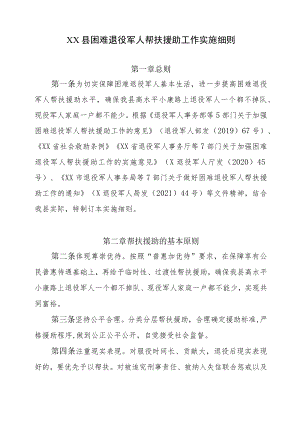 XX县困难退役军人帮扶援助工作实施细则.docx