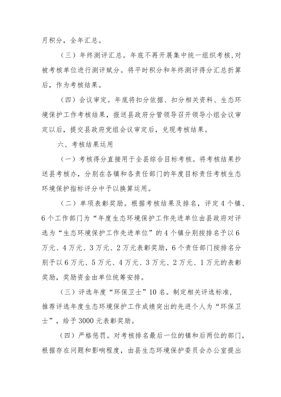 XX县2022生态环境保护工作考核办法.docx_第3页