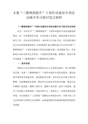 2篇“三整顿两提升”干部作风建设专项活动集中学习研讨发言材料.docx