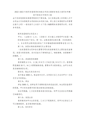 2022-2023商用房屋租赁标准版合同协议最新标准范文通用参考模板可修改打印简单3篇.docx