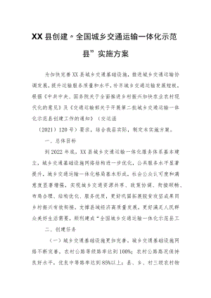 XX县创建“全国城乡交通运输一体化示范县”实施方案.docx