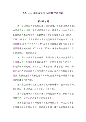 XX县农田建设资金与项目管理办法.docx