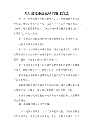 XX县城市建设档案管理办法.docx