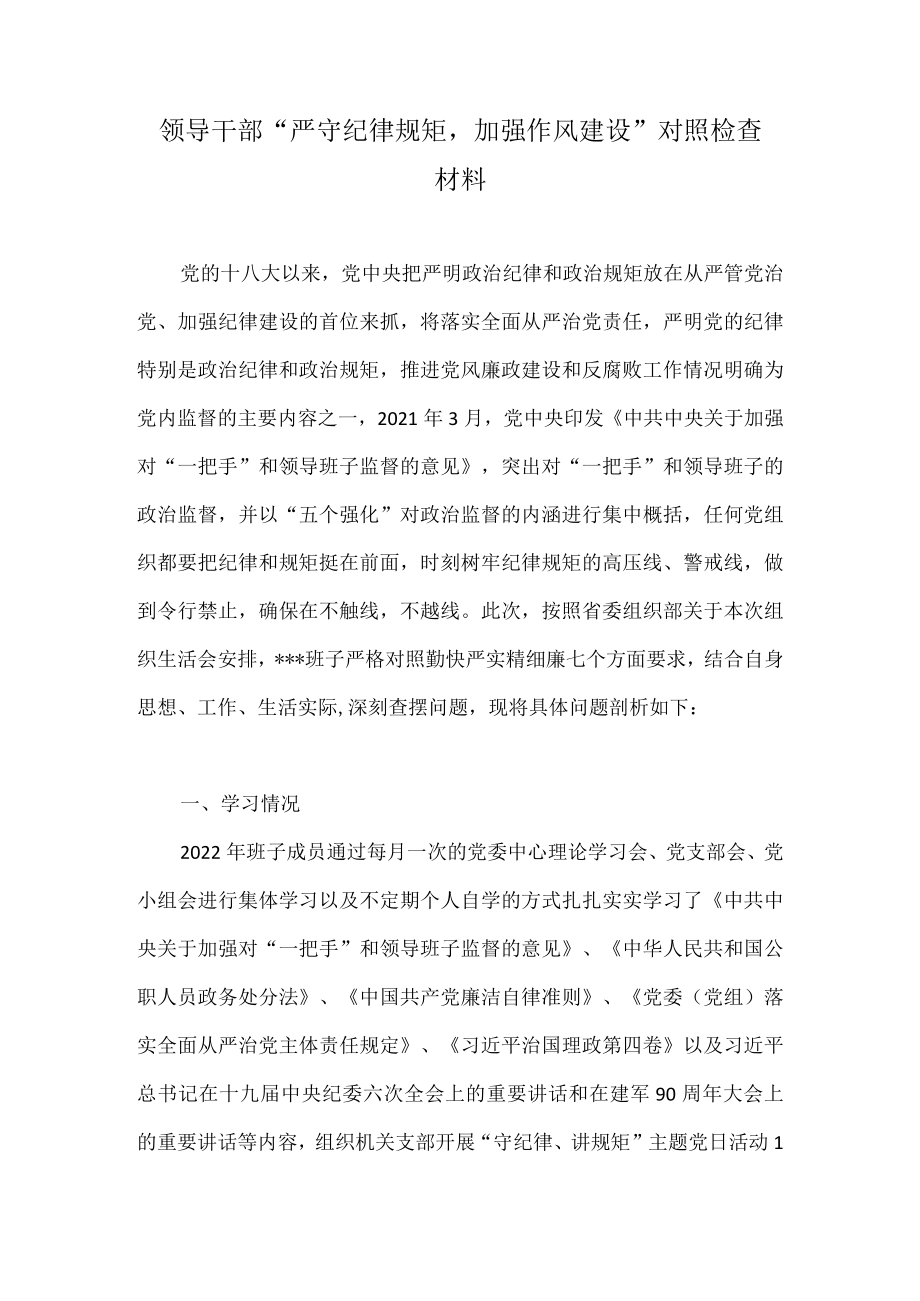 2022“严守纪律规矩,加强作风建设”组织生活会个人对照检查材料（对照“勤快严实精细廉”作风建设方面）.docx_第1页