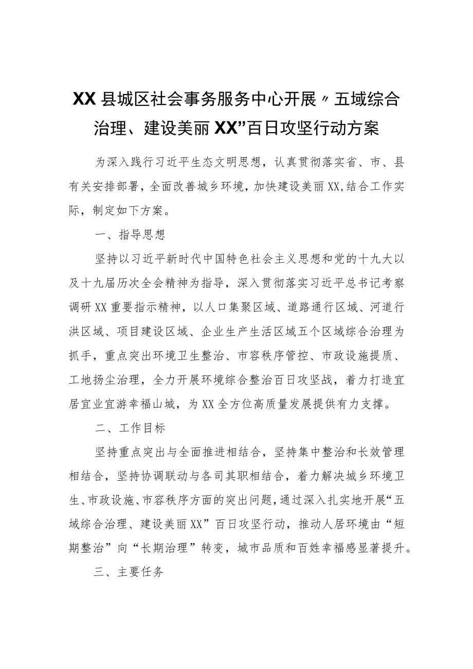 XX县城区社会事务服务中心开展“五域综合治理、建设美丽XX”百日攻坚行动方案.docx_第1页