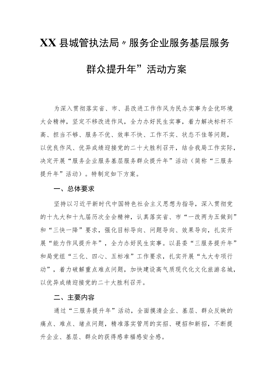 XX县城管执法局“服务企业服务基层服务群众提升”活动方案.docx_第1页