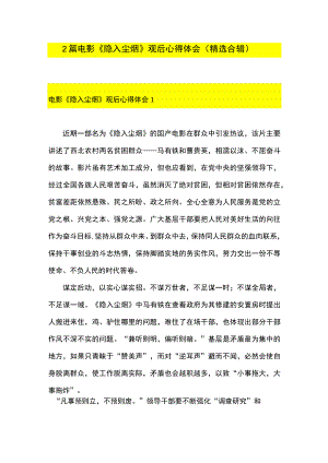 2篇 电影《隐入尘烟》 观后心得体会（精选合辑）.docx