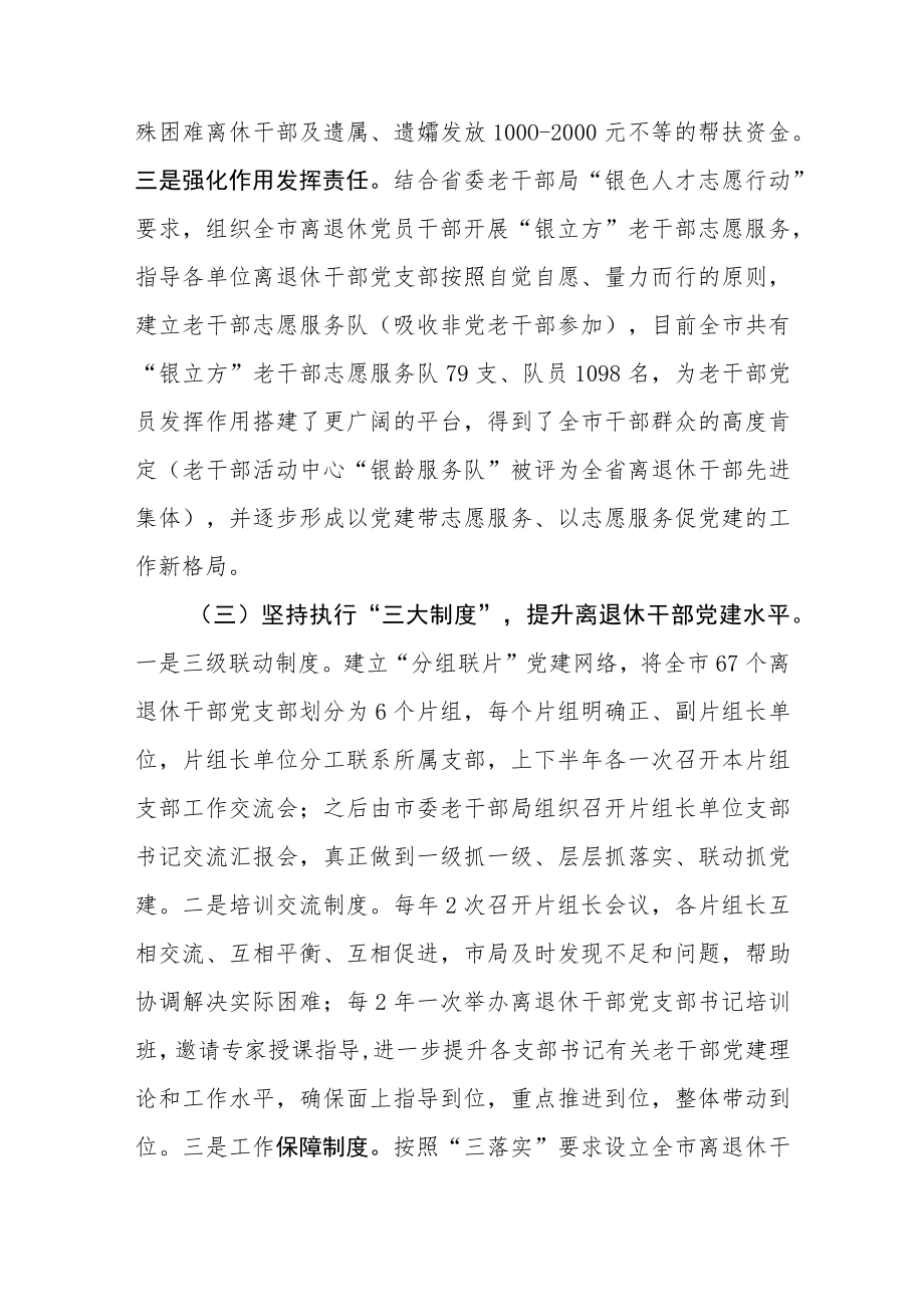2篇2022加强新时代离退休干部党的建设工作情况汇报总结.docx_第3页