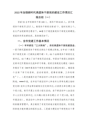 2篇2022加强新时代离退休干部党的建设工作情况汇报总结.docx