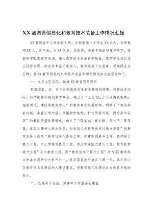 XX县教育信息化和教育技术装备工作情况汇报.docx