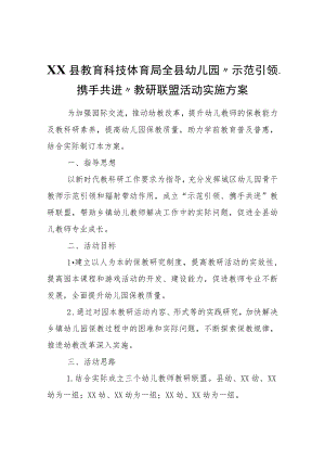 XX县教育科技体育局全县幼儿园“示范引领、携手共进”教研联盟活动实施方案.docx