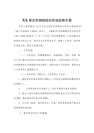 XX县出生缺陷综合防治实施方案.docx