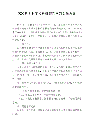 XX县乡村学校教师跟岗学习方案（试行）.docx