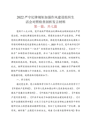 2022严守纪律规矩加强作风建设组织生活会对照检查剖析发言材料.docx