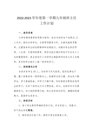 2022-2023学第一学期九级班主任工作计划.docx