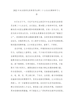 2022中央全面深化改革委员会第二十七次会议精神学习心得3篇.docx