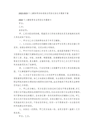 2022-2023个人解除劳务标准版合同协议协议书最新7篇.docx