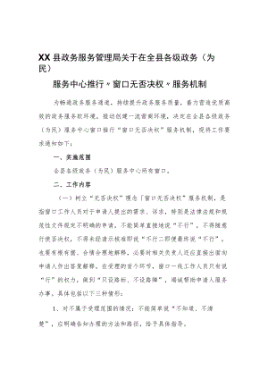 XX县政务服务管理局关于在全县各级政务（为民）服务中心推行“窗口无否决权”服务机制.docx